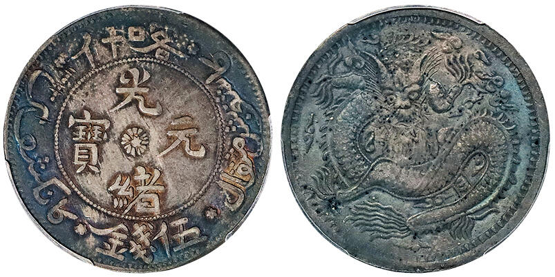 北京阿城哥拍卖2024年秋季拍卖会 AH1323(1905)光绪年新疆造光绪元宝伍钱银币一枚，五彩包浆PCGS XF 评级编号：86060397