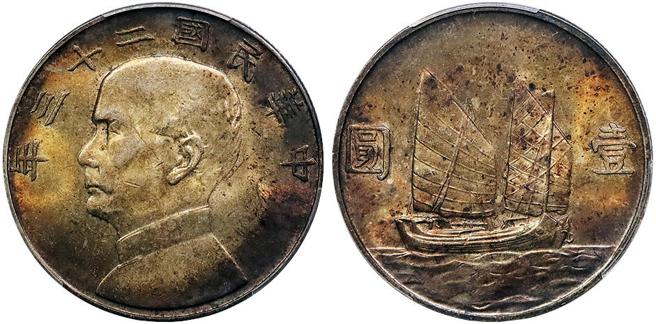 北京阿城哥拍卖2024年秋季拍卖会 1934民国二十三年孙中山像背帆船壹圆银币一枚，五彩包浆 PCGS MS63 评级编号：89265862