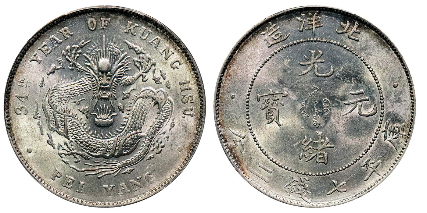 北京阿城哥拍卖2024年秋季拍卖会 1908光绪三十四年北洋造光绪元宝库平七钱二分银币一枚，原光未使用深打满龙鳞PCGS UNC 评级编号： 87265947