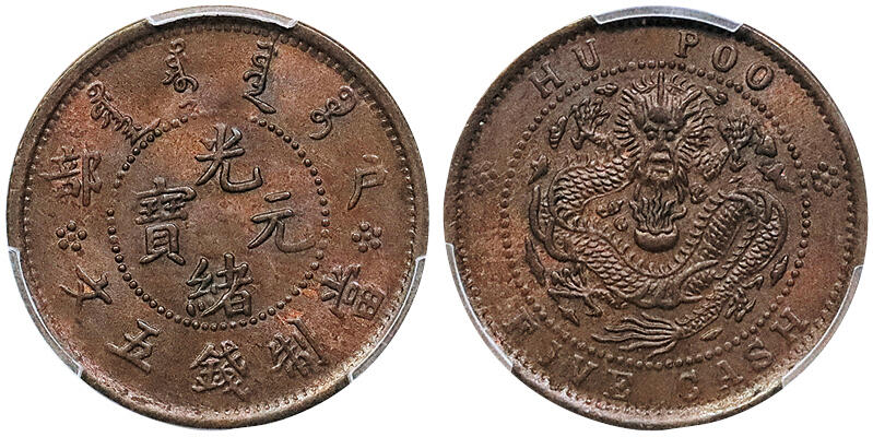 北京阿城哥拍卖2024年秋季拍卖会 1903-05户部光绪元宝当制钱五文铜币一枚PCGS MS63BN