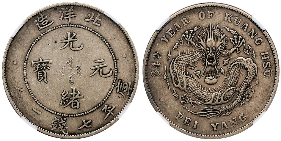 北京阿城哥拍卖2024年秋季拍卖会 1908光绪三十四年北洋造光绪元宝库平七钱二分银币一枚，老包浆 NGC XF45  评级编号：6642260-016
