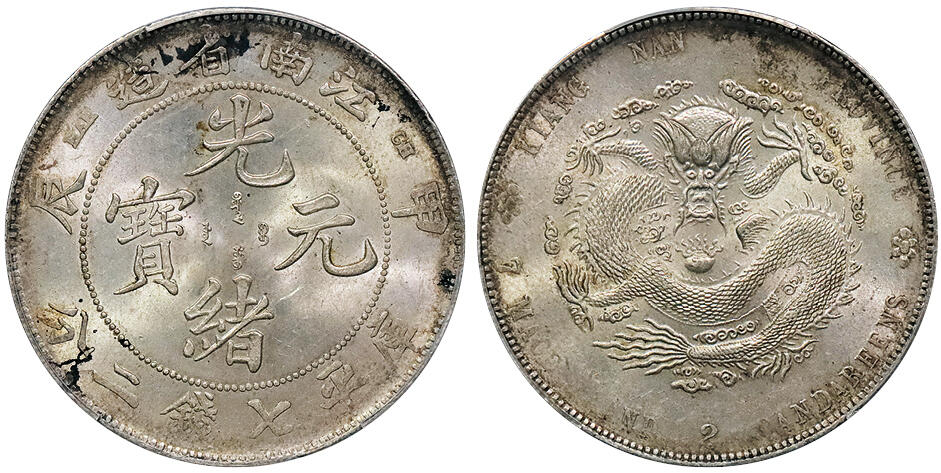 北京阿城哥拍卖2024年秋季拍卖会 1904甲辰年江南省造光绪元宝库平七钱二分银币一枚，原光深打满龙鳞PCGS MS63 评级编号： 89158652
