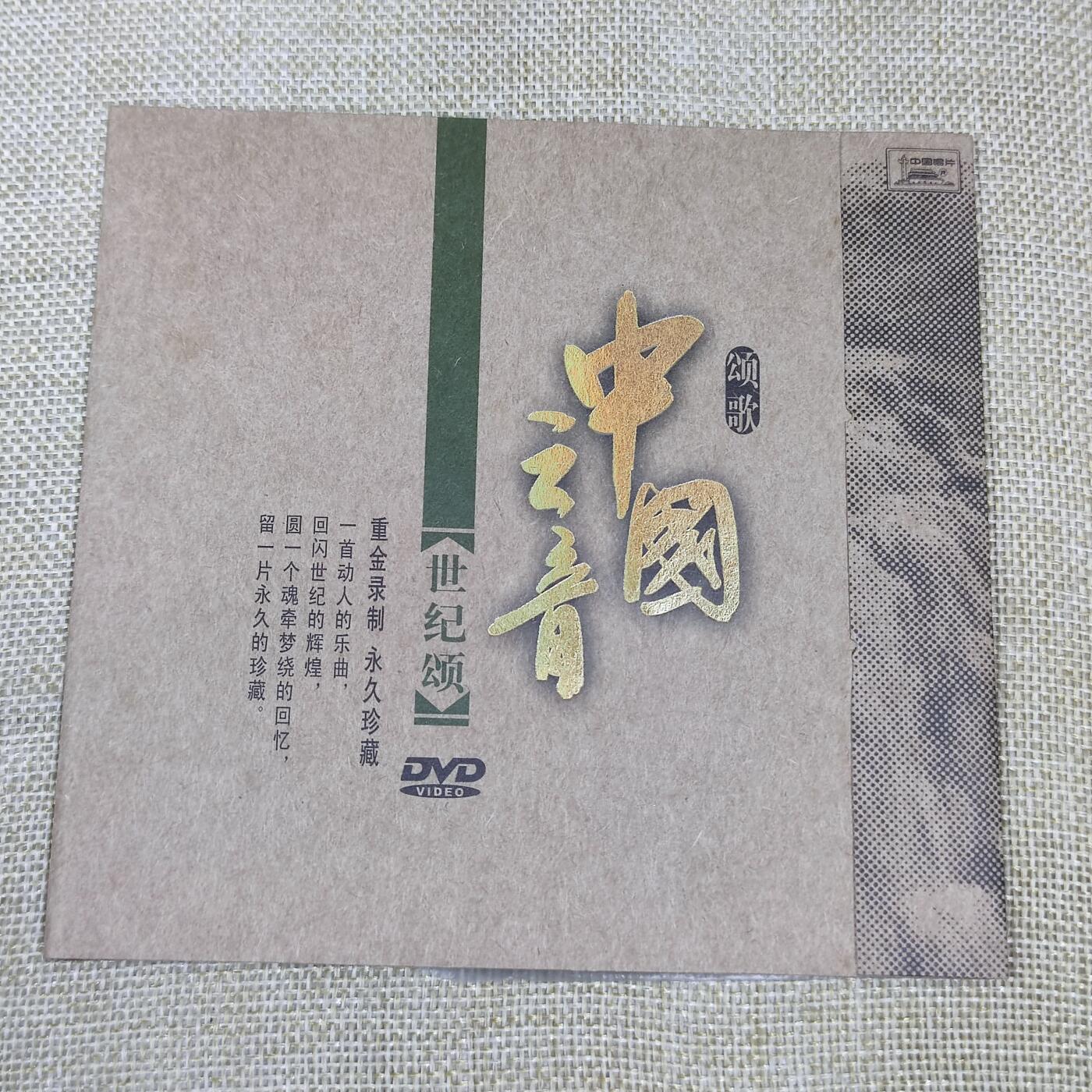 PCAI钱币24-138邮币卡章专场 红色文化  中国云音 世纪颂  