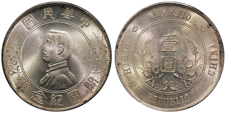 北京阿城哥拍卖2024年秋季拍卖会 1927孙中山像开国纪念币壹圆银币一枚，原光底板深打 PCGS MS64
