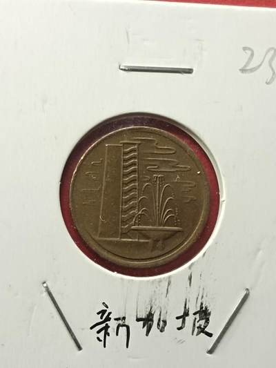 吉祥压岁钱外国硬币第42场 新加坡硬币1982