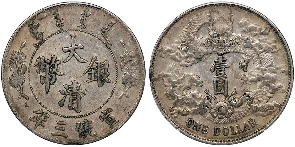 北京阿城哥拍卖2024年秋季拍卖会 1911宣统三年大清壹圆银币一枚，原味包浆 PCGS XF 评级编号：88690479