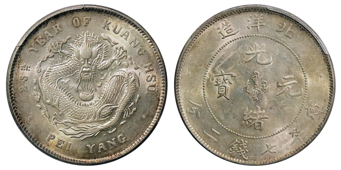 北京阿城哥拍卖2024年秋季拍卖会 1899光绪二十五年北洋造光绪元宝库平七钱二分银币一枚，包浆轻薄，光泽亮丽，车轮彩光 PCGS MS62