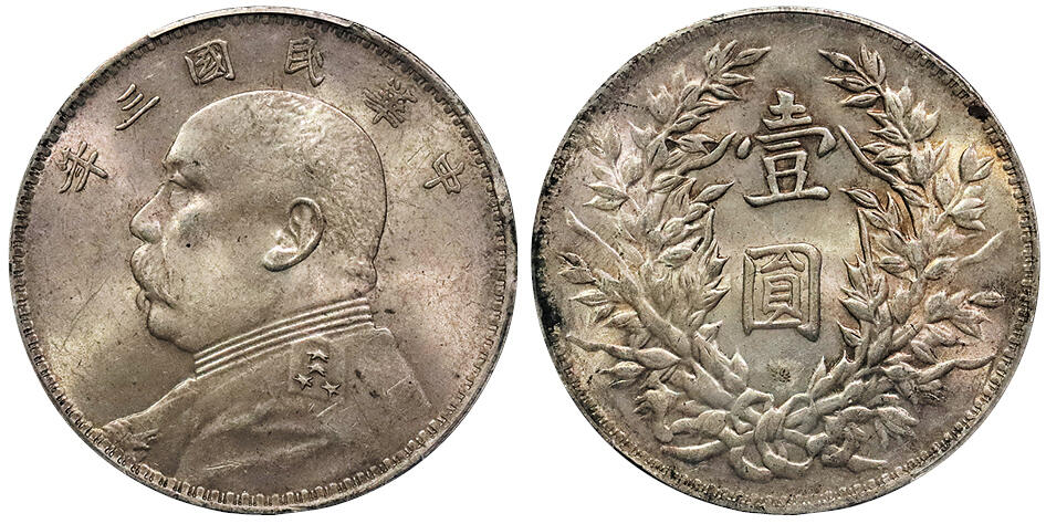 北京阿城哥拍卖2024年秋季拍卖会 1914民国三年袁世凯像壹圆银币一枚，三角圆，淡粉彩 PCGS UNC 评级编号：88672392