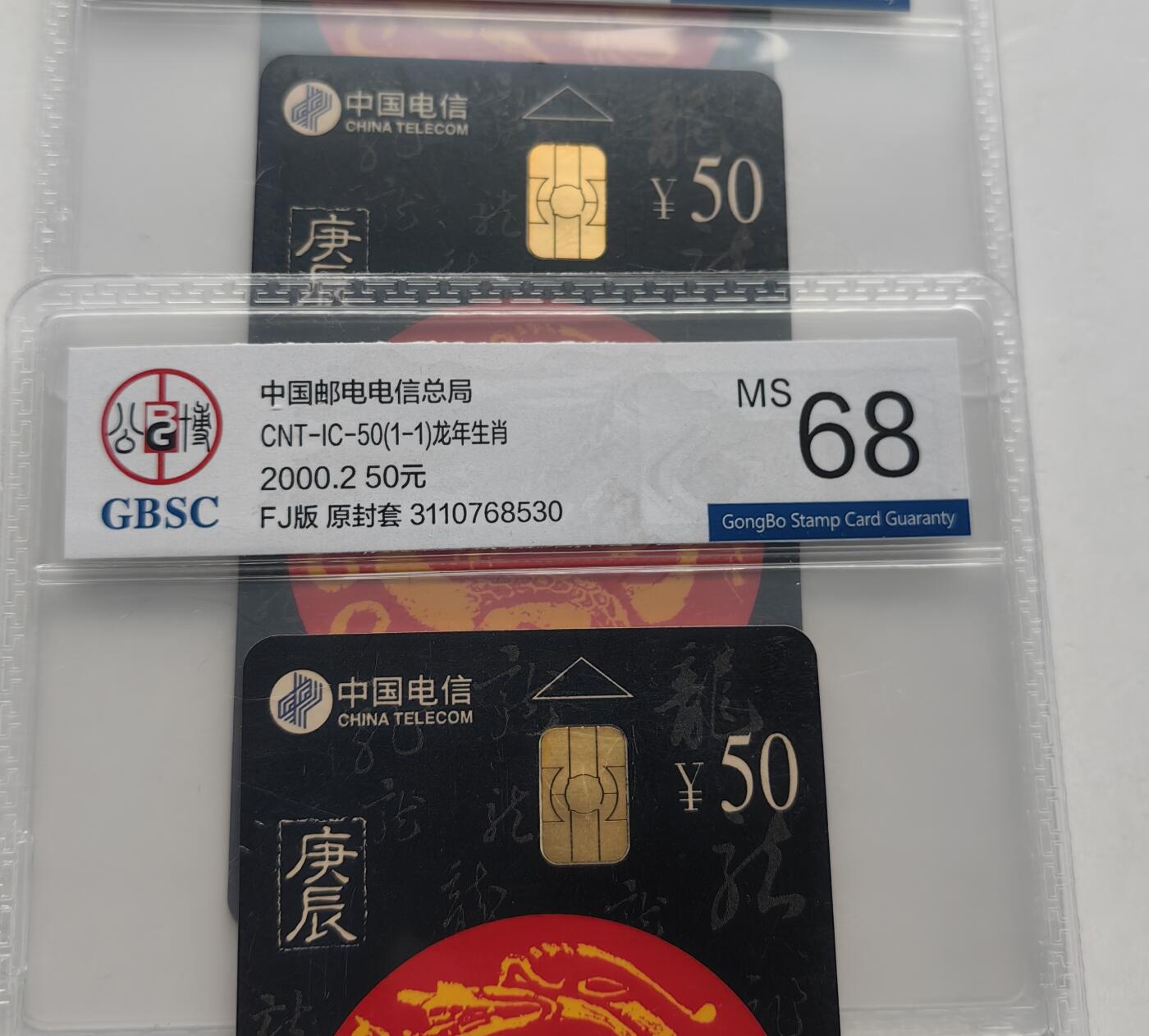 乐玩集藏第57期电话卡专场（12月30日20:00结拍） IC-50生肖龙7枚 版别见图公博68