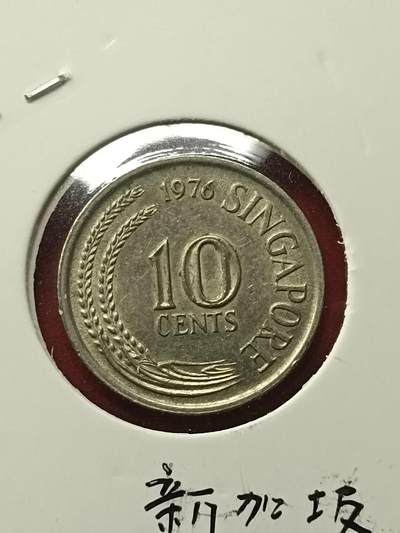 吉祥压岁钱外国硬币第42场 新加坡硬币1976