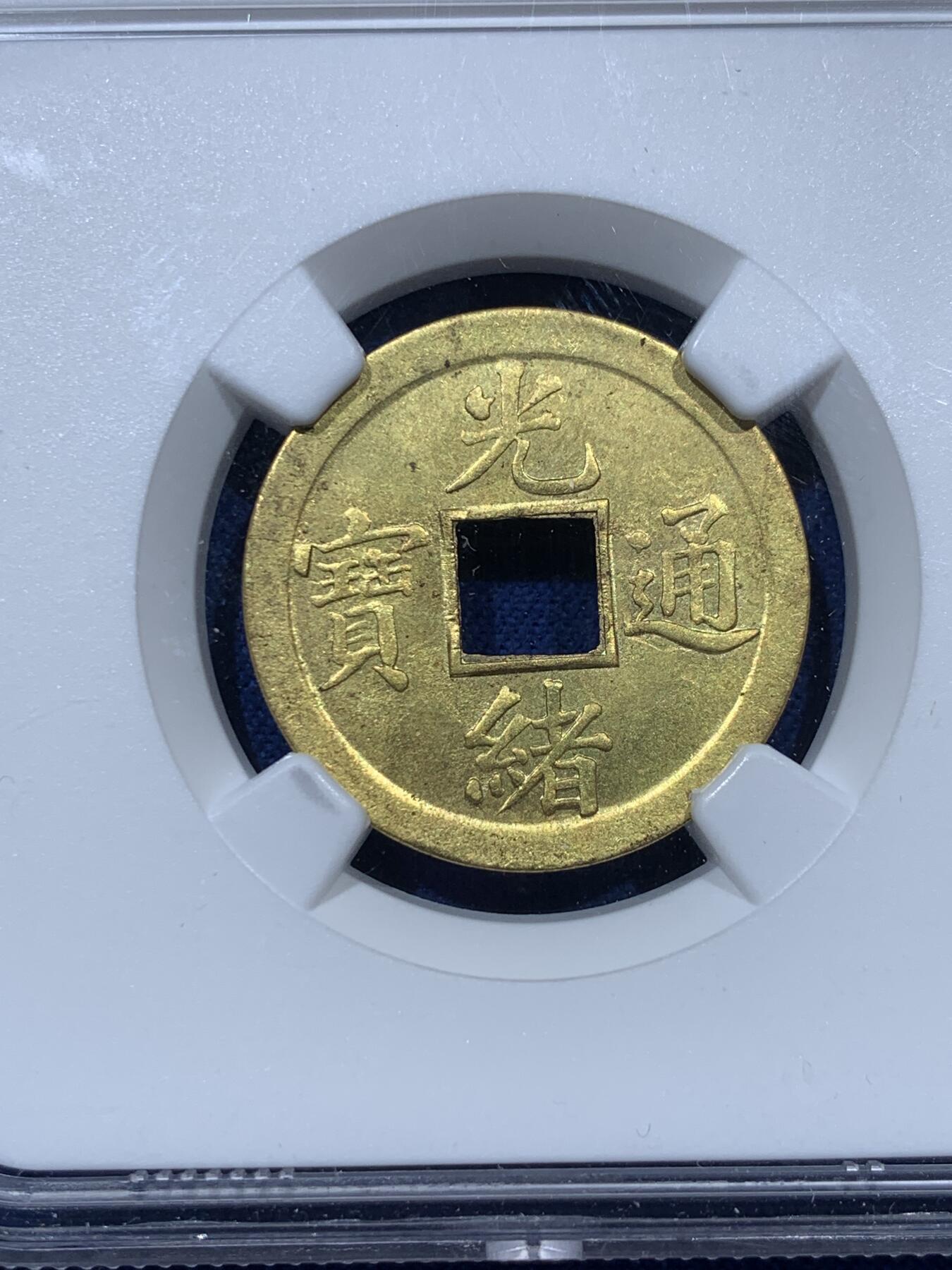 《竞宝斋》第341场 周日，周一，2场连拍 （全场包邮） NGC MS62 机制光绪通宝宝广黄铜币 中国最早的机制铜元 打制规整 铜光充足 出厂状态 感觉低评