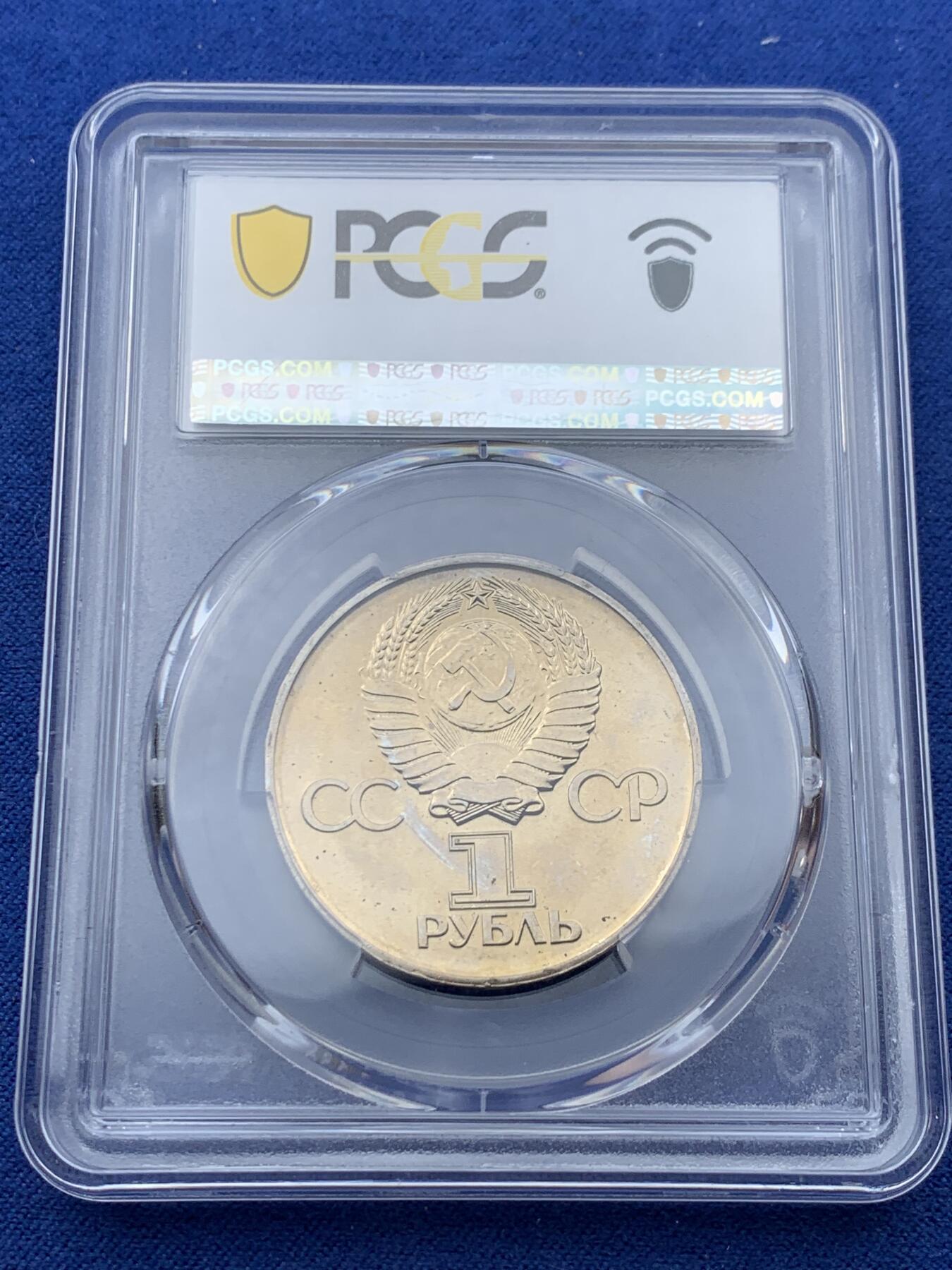 《竞宝斋》第341场 周日，周一，2场连拍 （全场包邮） PCGS MS65 苏联1975年二战胜利30周年1卢布纪念币，胜利女神挥剑！原铸底板干净！高分状态！