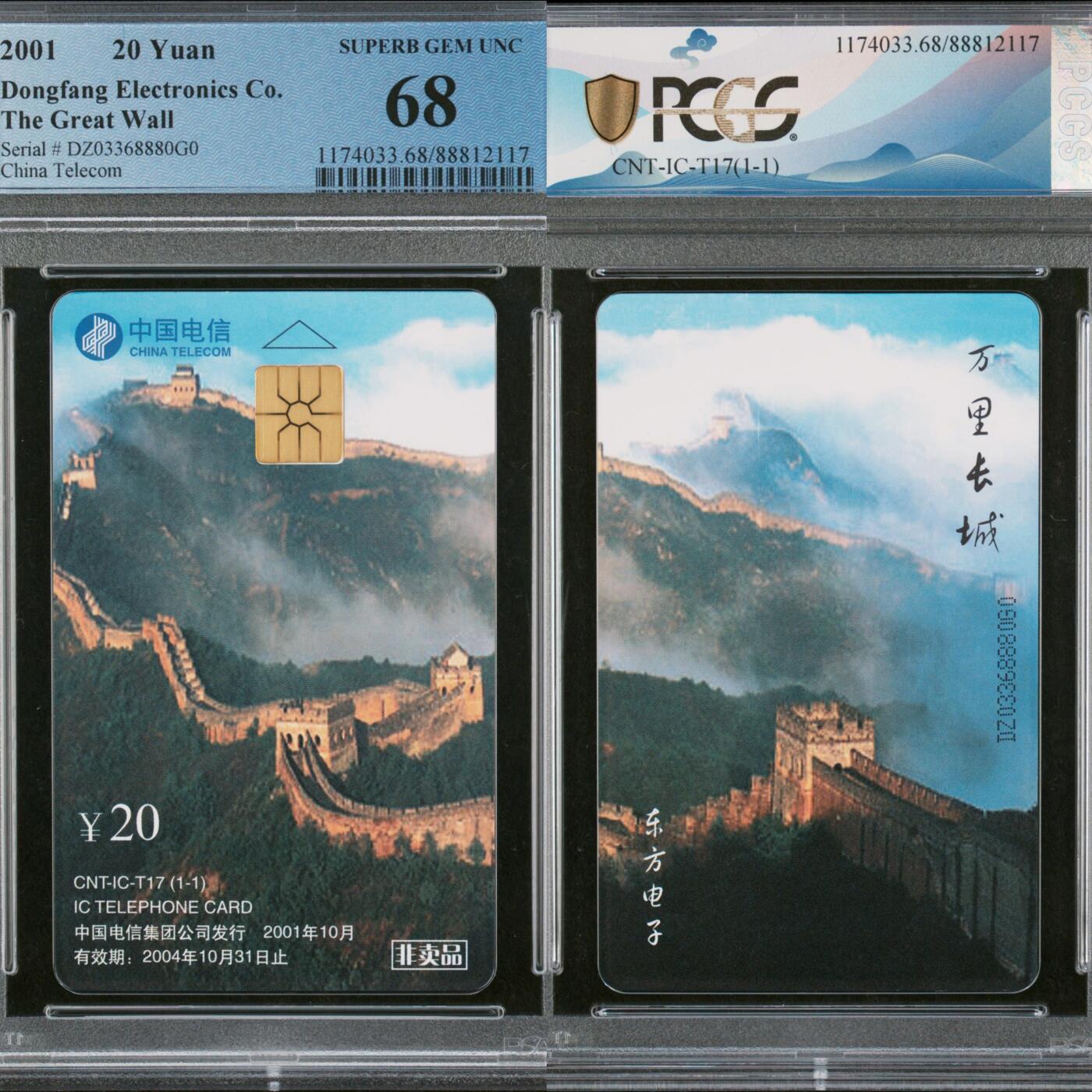 乐玩集藏第57期电话卡专场（12月30日20:00结拍） IC-T17万里长城 DZ版PCGS68 少见