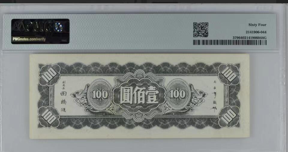 北极狼藏苑社团购专场(60) 0926-民国币·中央银行·东北九省流通券壹佰圆·PMG64，