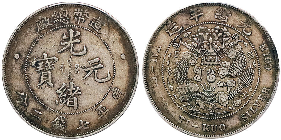 北京阿城哥拍卖2024年秋季拍卖会 1908光绪年造造币总厂光绪元宝库平七钱二分银币一枚，原味包浆 PCGS XF 评级编号：88690471