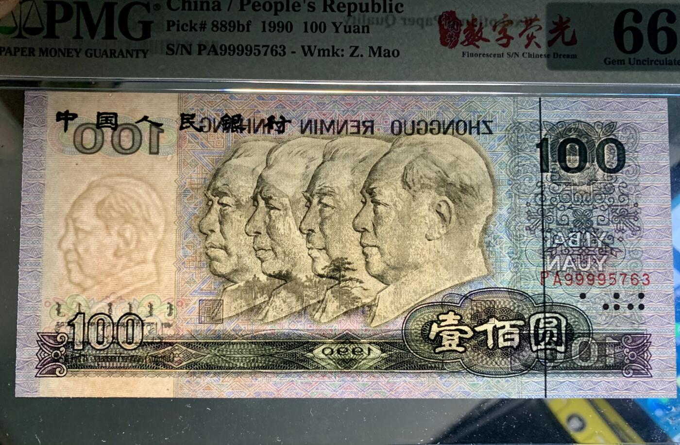 北极狼藏苑社团购专场(60) 1328-四版币·数字荧光·狮子头·PMG66EPQ