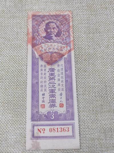 PCAI钱币24-138邮币卡章专场 - 广东省二次军需公债