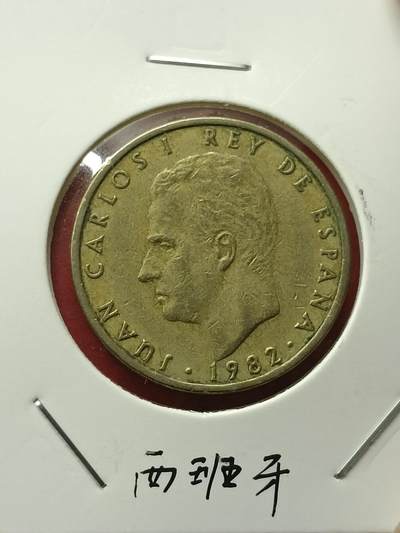 吉祥压岁钱外国硬币第42场 西班牙硬币1982