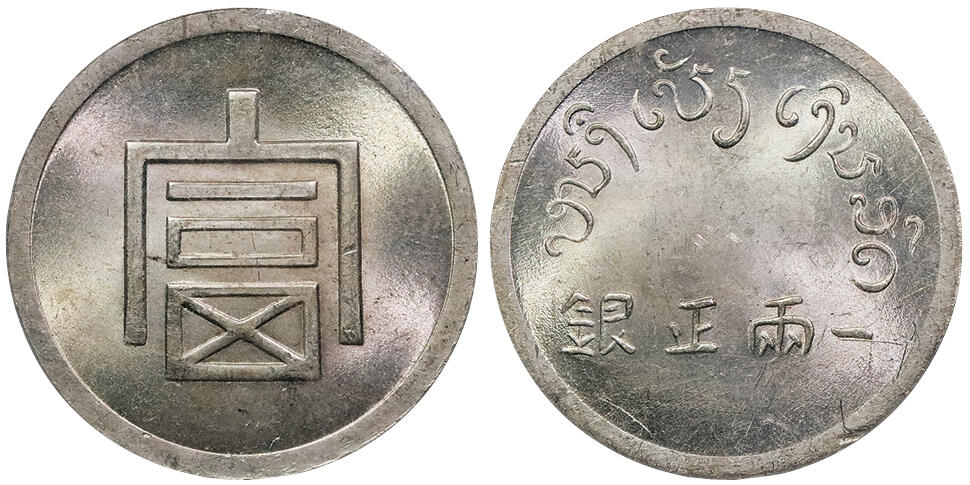 北京阿城哥拍卖2024年秋季拍卖会 1943-44云南省造富字一两正银银币一枚，粉光底板，车轮转光，底板一流 PCGS MS63