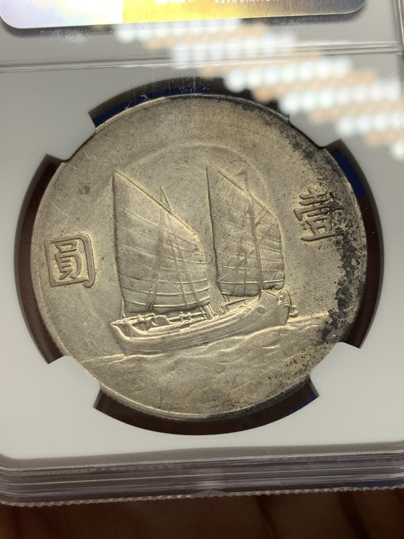 《竞宝斋》第341场 周日，周一，2场连拍 （全场包邮） NGC XFD 孙像1934民国二十三年船洋壹圆银币