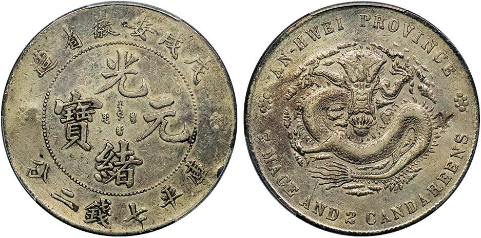 北京阿城哥拍卖2024年秋季拍卖会 1898戊戌安徽省造光绪元宝库平七钱二分银币一枚，黄油原味底板 PCGS XF