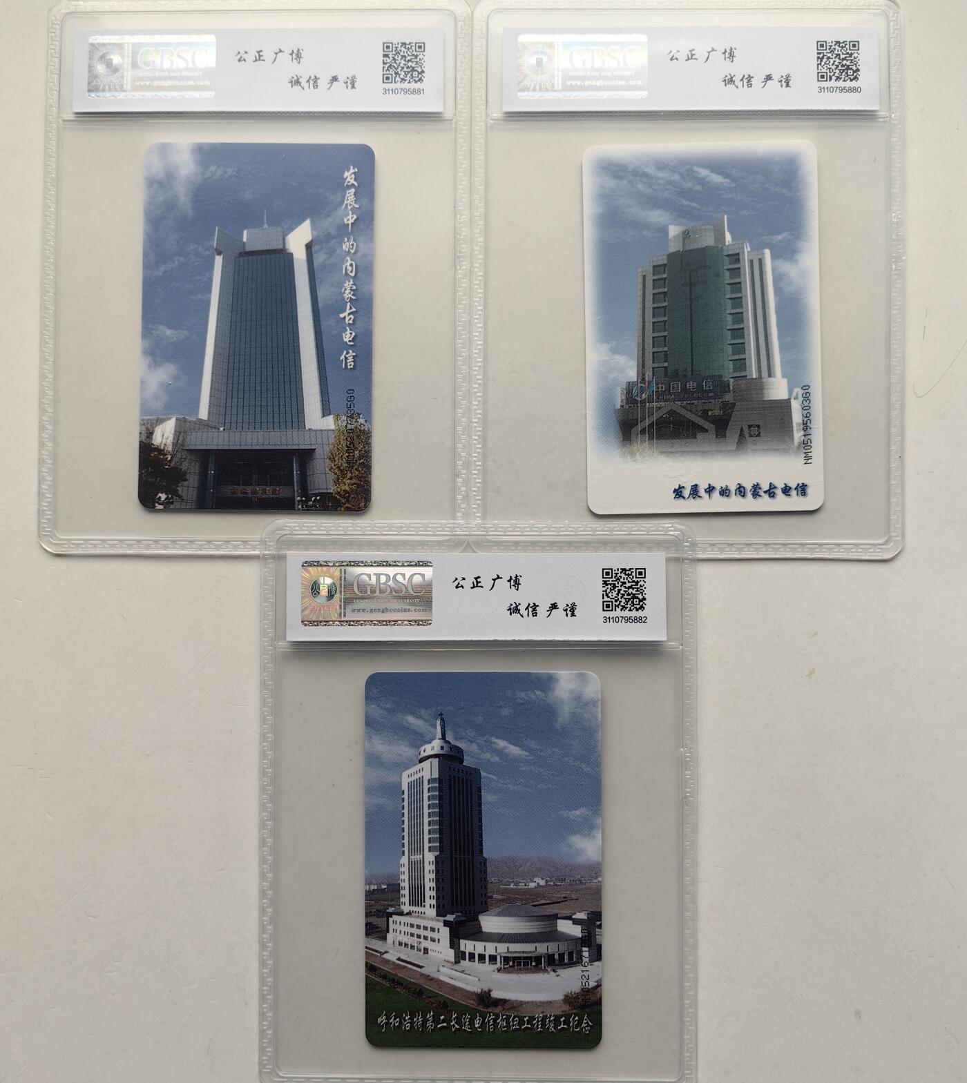 乐玩集藏第57期电话卡专场（12月30日20:00结拍） IC-PG3发展中的内蒙 NM版公博68