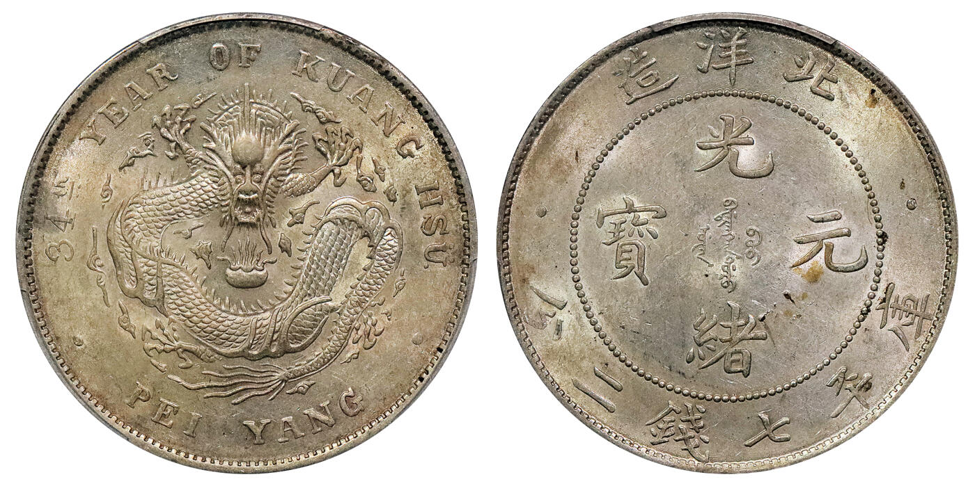 北京阿城哥拍卖2024年秋季拍卖会 1908光绪三十四年北洋造光绪元宝库平七钱二分银币一枚，深打龙鳞饱满，黄油底板 PCGS AU58