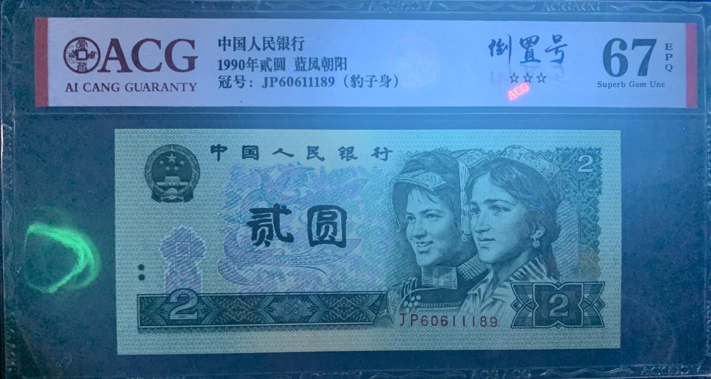 北极狼藏苑社团购专场(61) 2663-四版币·蓝凤朝阳·豹子身·倒置号· ·ACG67EPQ