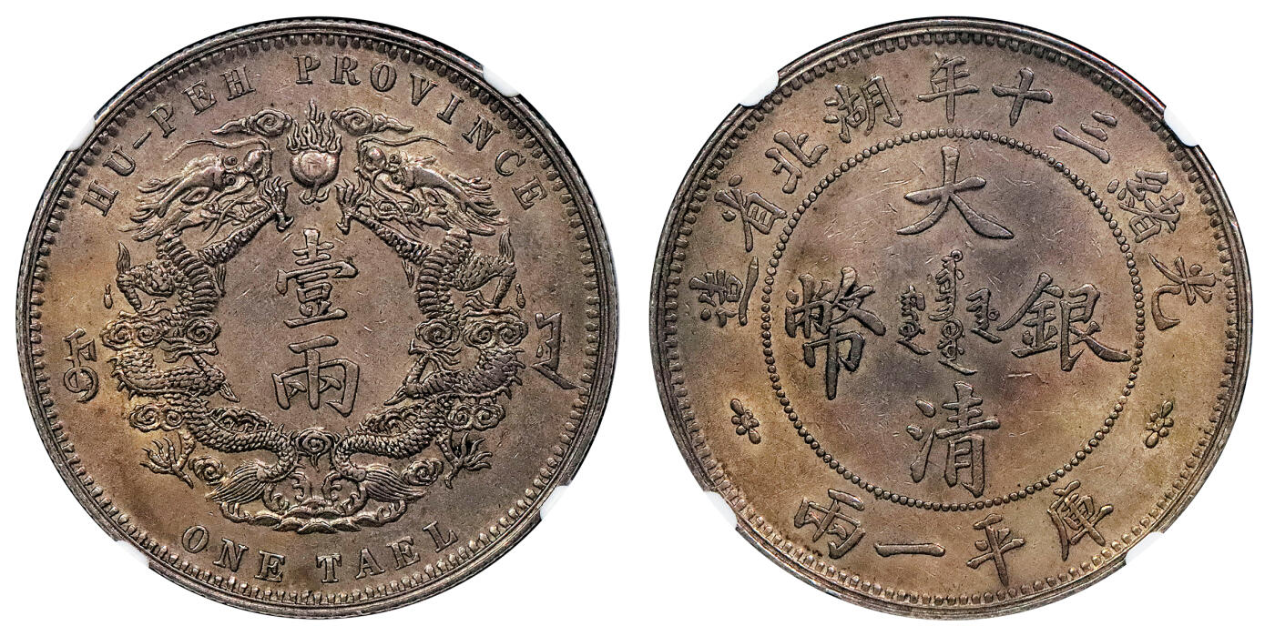 北京阿城哥拍卖2024年秋季拍卖会 1904光绪三十年湖北省造大清银币双龙一两银币一枚，小字版，字口铸打锐利，龙鳞饱满颗颗可数，双面底板匀称古铜色酱味包浆，味道十足，古德曼旧藏 NGC AU58 评级编号：6741570-001