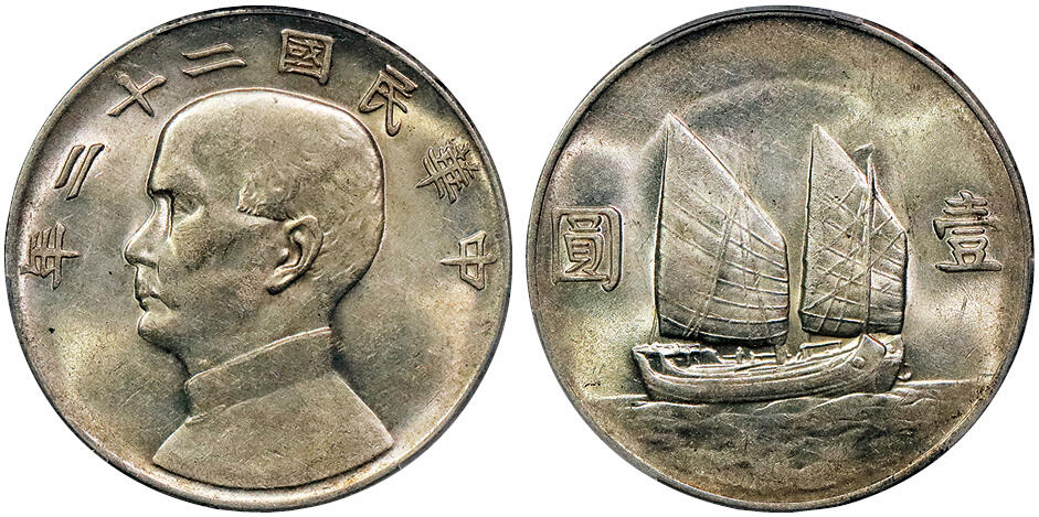 北京阿城哥拍卖2024年秋季拍卖会 1933民国二十二年孙中山像背帆船壹圆银币一枚，黄油底板 PCGS AU58 评级编号：87424295