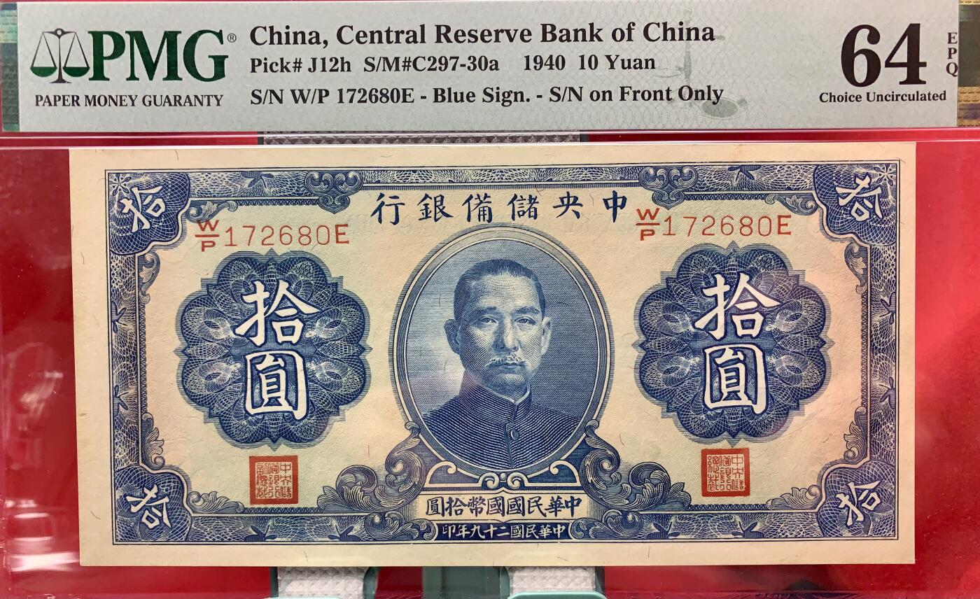 北极狼藏苑社团购专场(60) 1571-民国29年 中央储备银行 ·10圆·  PMG64EPQ