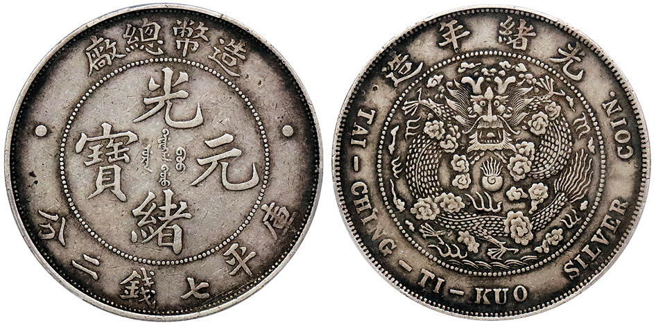 北京阿城哥拍卖2024年秋季拍卖会 1908光绪年造造币总厂光绪元宝库平七钱二分银币一枚，原汁原味，全深打PCGS XF45 评级编号：89162251