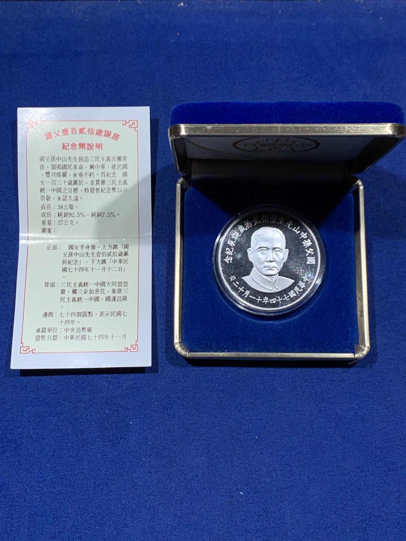 《竞宝斋》第341场 周日，周一，2场连拍 （全场包邮） 中国台湾省孙中山先生一百二十周年诞辰纪念大银章  全新品相 盒证齐全含少见原装纸盒 比较少见