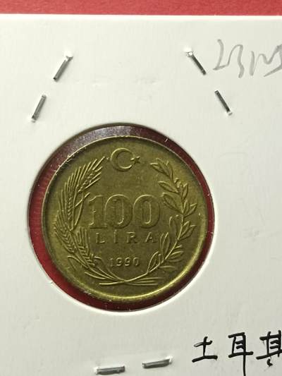 吉祥压岁钱外国硬币第42场 土耳其硬币1990