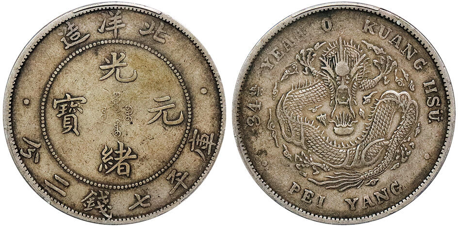 北京阿城哥拍卖2024年秋季拍卖会 1908光绪三十四年北洋造光绪元宝库平七钱二分银币一枚，原味包浆PCGS XF40 评级编号：88865795