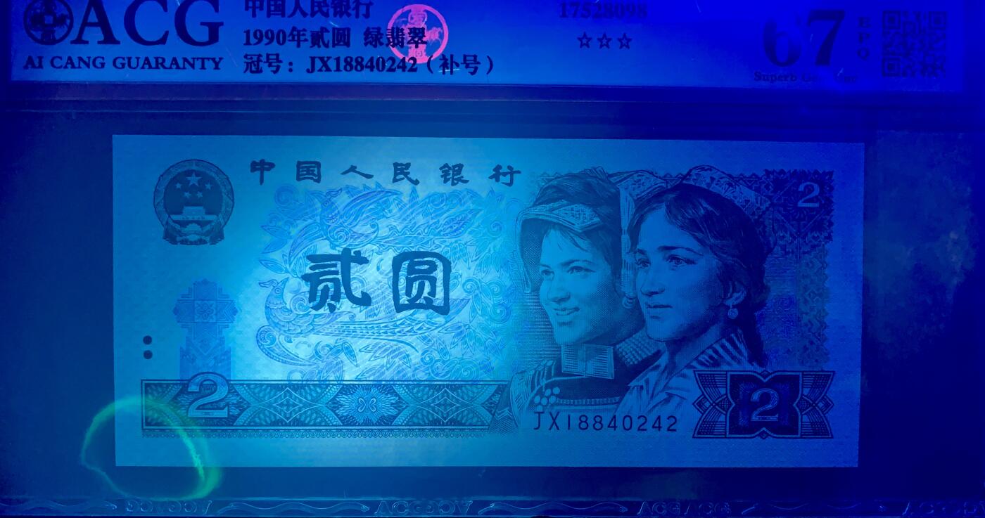 北极狼藏苑社团购专场(61) 4004-四版币·绿翡翠·补号·ACG67EPQ