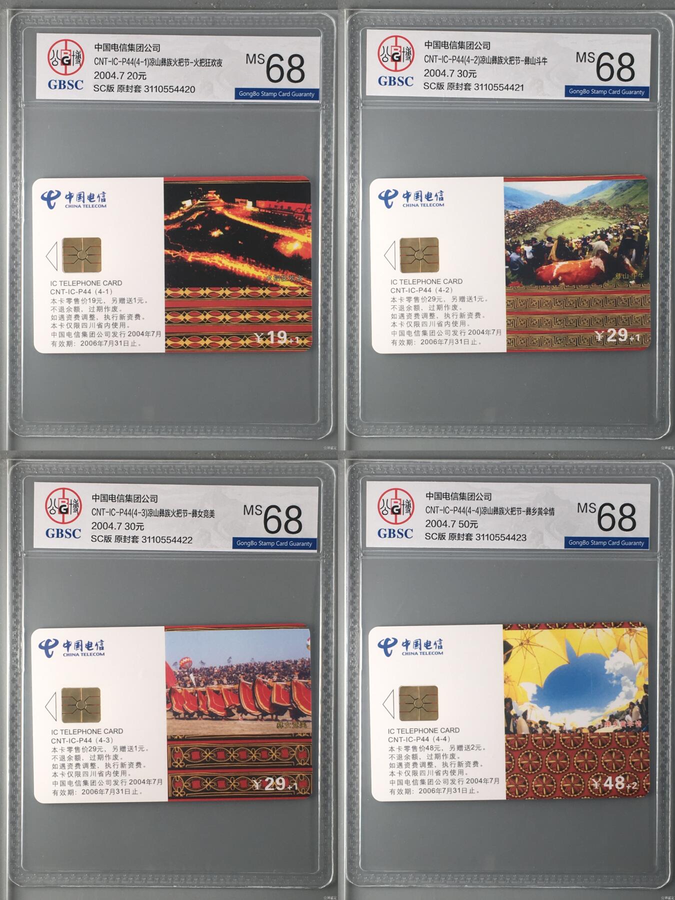 乐玩集藏第57期电话卡专场（12月30日20:00结拍） IC-P44火把节四川原地版 SC版公博68