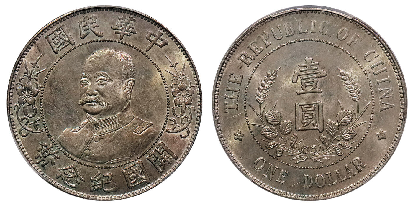 北京阿城哥拍卖2024年秋季拍卖会 1912黎元洪像无帽开国纪念壹圆银币一枚，淡彩包浆，底板一流 PCGS UNC 评级编号：88690222