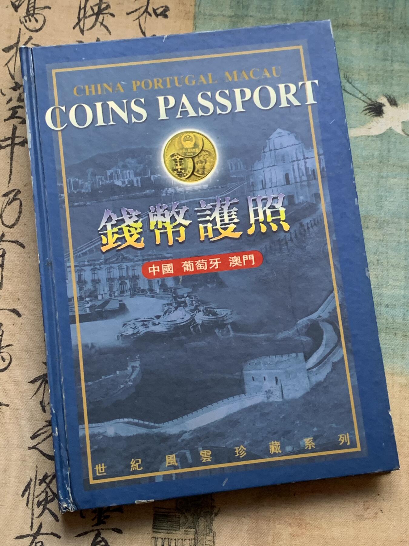 《竞宝斋》第341场 周日，周一，2场连拍 （全场包邮） 钱币护照 葡萄牙 澳门 （中国缺失）