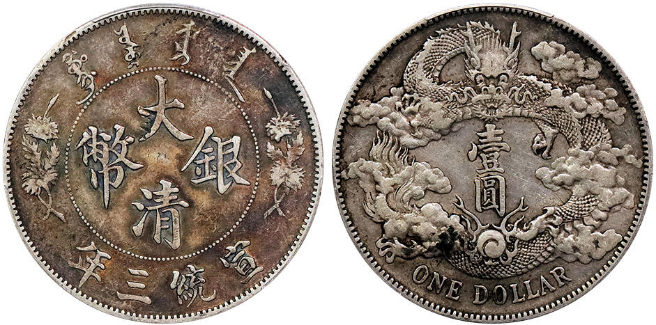 北京阿城哥拍卖2024年秋季拍卖会 1911宣统三年大清壹圆银币一枚，原味包浆 PCGS XF   评级编号：88690481