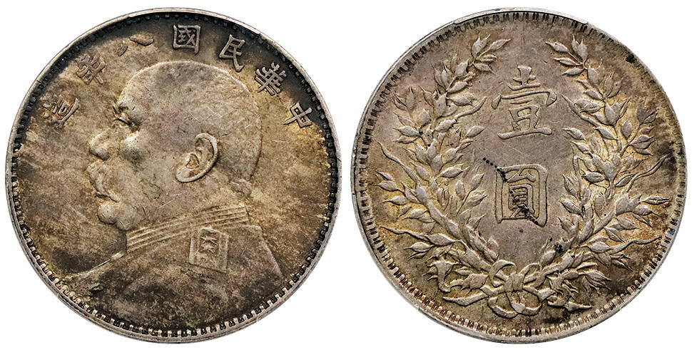 北京阿城哥拍卖2024年秋季拍卖会 1919民国八年袁世凯像壹圆银币一枚，底光酱彩包浆PCGS AU55 评级编号：88865811