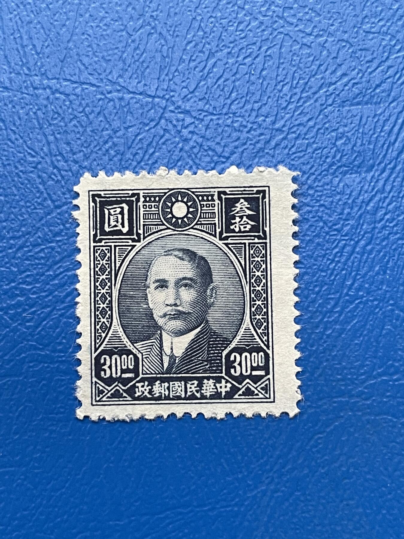 金银花邮币解放前邮票专场03 无佣金 解放前孙像邮票