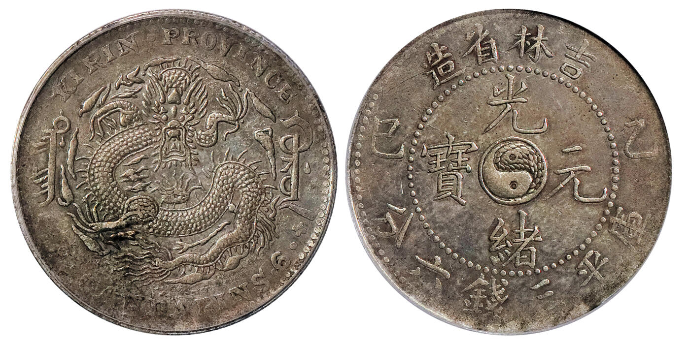 北京阿城哥拍卖2024年秋季拍卖会 1905乙巳年吉林省造光绪元宝库平三钱六分银币一枚，原汁原味,GBCA  XF45 评级编号： 90069733