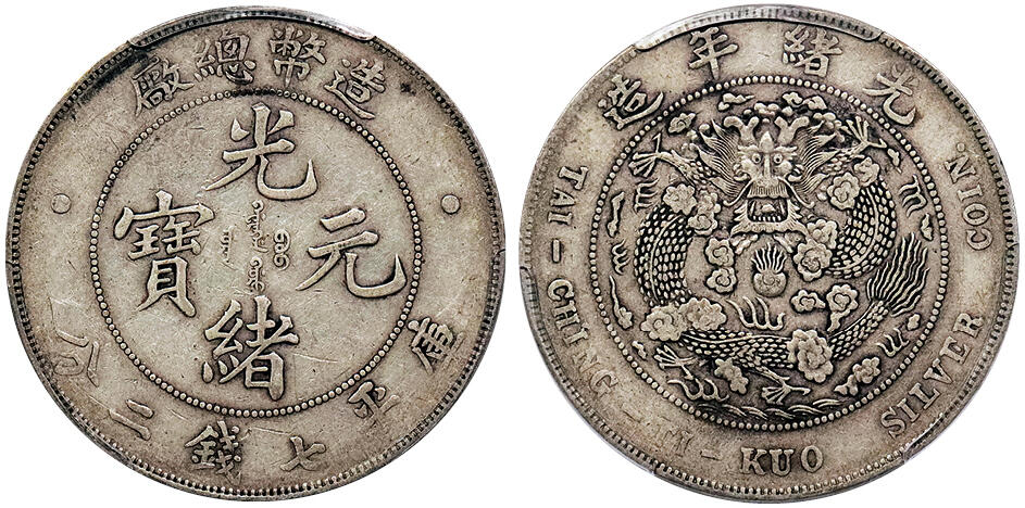 北京阿城哥拍卖2024年秋季拍卖会 1908光绪年造造币总厂光绪元宝库平七钱二分银币一枚，原味包浆PCGS XF40