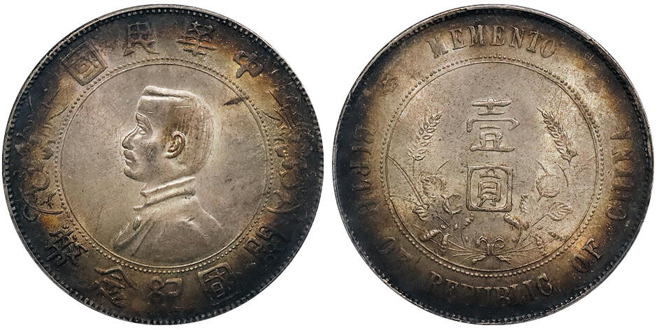 北京阿城哥拍卖2024年秋季拍卖会 1927孙中山像开国纪念币壹圆银币一枚，环黑彩包浆，状态极佳PCGS MS63 评级编号： 86702618