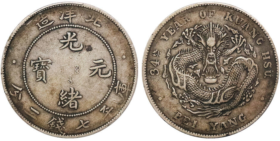 北京阿城哥拍卖2024年秋季拍卖会 1908光绪三十四年北洋造光绪元宝库平七钱二分银币一枚，原汁原味满龙鳞PCGS XF40 评级编号：88707562