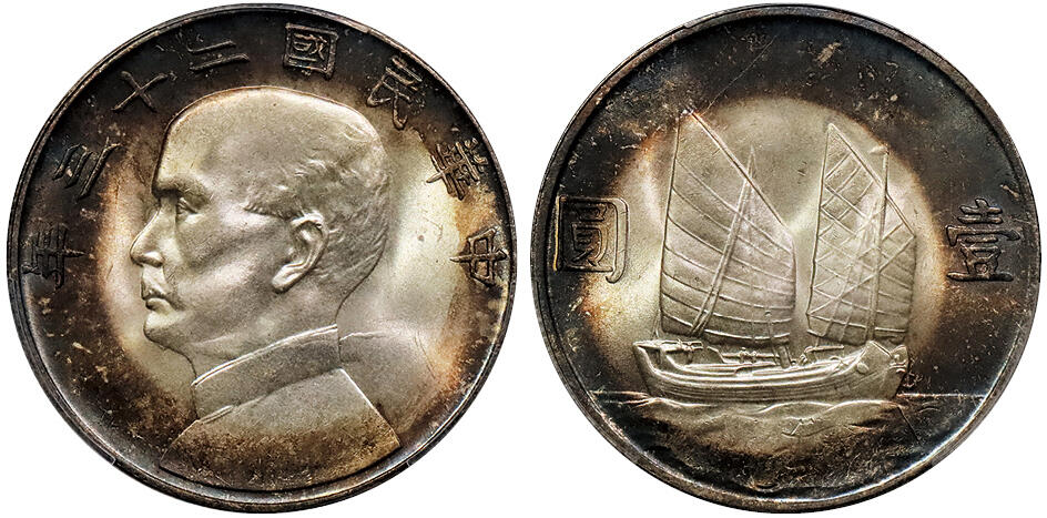 北京阿城哥拍卖2024年秋季拍卖会 1934民国二十三年孙中山像背帆船壹圆银币一枚，环彩包浆，大飘带 PCGS MS64+ 评级编号：88810930