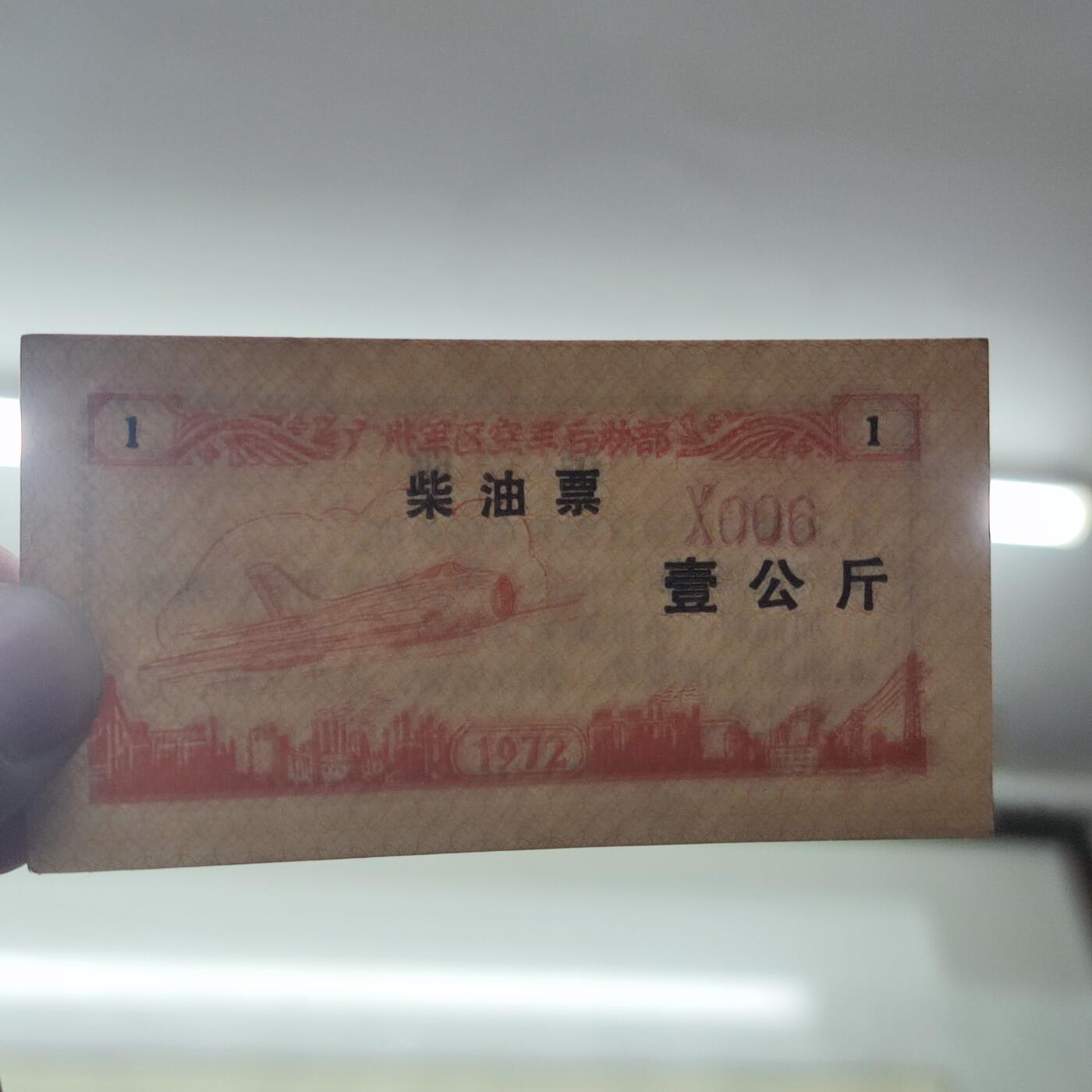 PCAI钱币24-138邮币卡章专场 广州军区后勤部油票 1972年