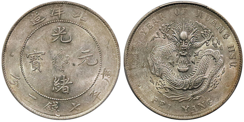 北京阿城哥拍卖2024年秋季拍卖会 1908光绪三十四年北洋造光绪元宝库平七钱二分银币一枚，额头高鼓，龙鳞锐利，黄油底板 PCGS AU53