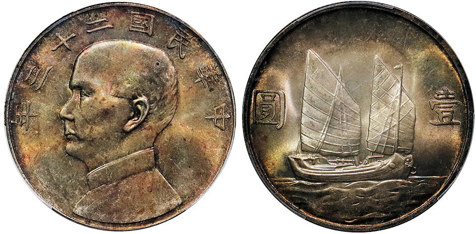 北京阿城哥拍卖2024年秋季拍卖会 1934民国二十三年孙中山像背帆船壹圆银币一枚，卷首酱彩包浆PCGS MS64 评级编号：88819077